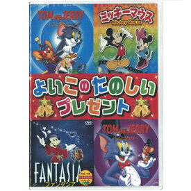 【アニメ】【メール便可】よいこのたのしいプレゼントDVD ボックスセット（厳選4枚セット） 【トム＆ジェリー ミッキーマウス ファンタジア】