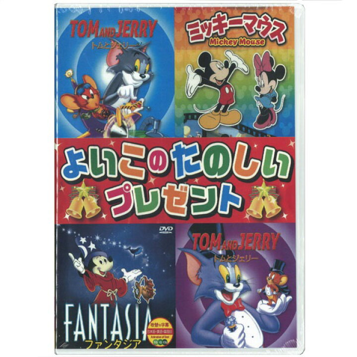 楽天市場】【アニメ】【メール便可】よいこのたのしいプレゼントDVD 