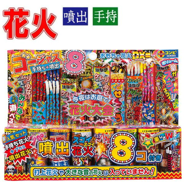 楽天市場】【花火】【セット】若松屋 ゴージャスエイト 【手持ち花火  
