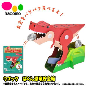 【段ボール工作】【メール便可】ハコモ hacomo 段ボール工作 ウゴック ぱくん恐竜貯金箱 日本製