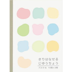 【自由帳】【メール便可】きりはなせるじゆうちょう パステル 30枚（10色x3枚） 日本製