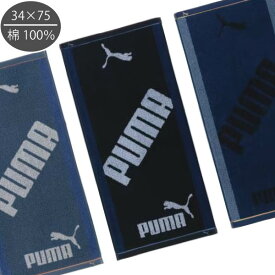 【プーマ】【メール便可】アクティック PUMA プーマ フェイスタオル PUMA-317 綿100％ 34x75cm 全3種類