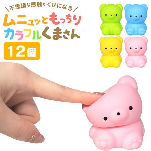 【スクイーズ】【まとめ買い】オリジナル ムニュッともっちり カラフルくまさん 12個セット (sy4631)