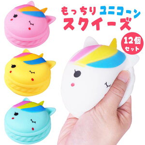 【スクイーズ】【まとめ買い】オリジナル もっちりユニコーンスクイーズ 12個セット (sy4706)