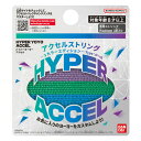 【ハイパーヨーヨー】【メール便可】バンダイ ハイパーヨーヨーアクセル アクセルストリング-3カラーエディション- Ty…