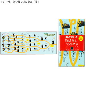 【こんがらがっち】【メール便可】エンスカイ コんガらガっち おはなしてぬぐい 日本製 全2種 【おひるごはんをたべる! しりとりで あっちこっちいくぞ!】