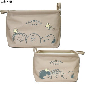【スヌーピー】【小物入れ】カミオジャパン スヌーピー ソフトスクエアボックスL 全2種 【白x茶 白x白】