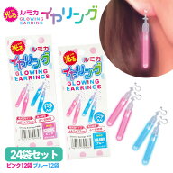 【光るおもちゃ/光り物玩具】【まとめ買い】光るルミカ イヤリング ブルー/ピンク 24袋セット
