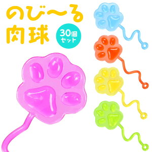 【おもしろグッズ】【まとめ買い】オリジナル のびーる肉球 30個セット (sy4876)