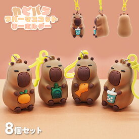 【キーホルダー】【まとめ買い】オリジナル カピバラ ラバーマスコットキーホルダー 8個セット (sy4907)