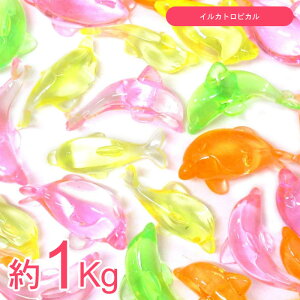 【宝石すくい】【まとめ買い】クラッシュアイス イルカ トロピカル 約1Kgセット