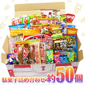 【】【】駄菓子宝箱 お菓子詰め合わせセット 約50個入り