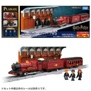 【プラレール】【車両】タカラトミー プラレール ハリー・ポッター ホグワーツ特急