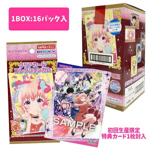 【ウィッチウォッチ】【まとめ買い】エンスカイ ウィッチウォッチ クリアカードコレクションガム 初回生産限定BOX 購入特典付き(16パック入り)(食玩)