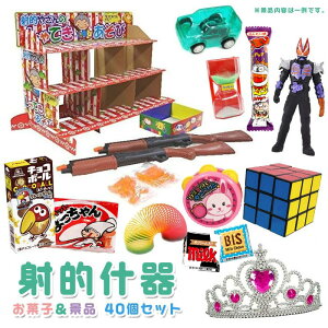 【射的セット】【おもちゃ】射的什器 お菓子&景品40個セット