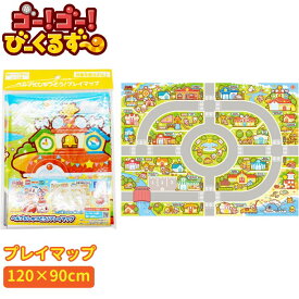 【レジャーシート】【メール便可】タカラトミー ゴー!ゴー!びーくるずー ヘルプにしゅつどう! プレイマップ 120x90cm