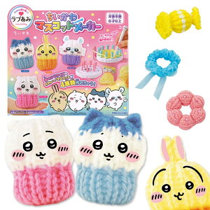 【ちいかわ】【メイキングトイ】アガツマ ラブあみ ちいかわ マスコットメーカー