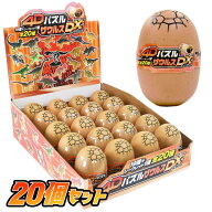 【パズル】【フィギュア】パイレーツファクトリー 4Dパズル ザウルス DX 20個セット 【20種ランダムアソ…