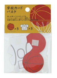 【メッセージカード】【メール便可】アルタ 読んで！飾って！ずっと楽しい♪ 学校カード バスケ （道具） 日本製