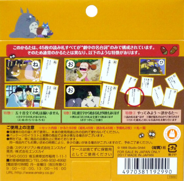 楽天市場 ジブリ メール便可 エンスカイ となりのトトロ 名台詞かるた トイトイ おもちゃ 景品 雑貨店