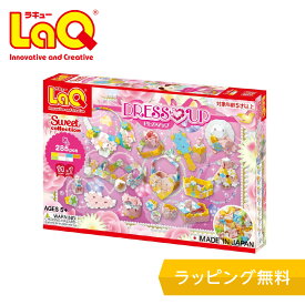 LaQ (ラキュー)スイートコレクション ドレスアップ【知育ブロック 知育玩具 ブロック 5歳 6歳 小学生 人気 パズル クリスマス プレゼント 】