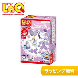 LaQ (ラキュー) スイートコレクション ミニラベンダー【知育ブロック 知育玩具 ブロック 5歳 6歳 小学生 人気 パズル プレゼント 】