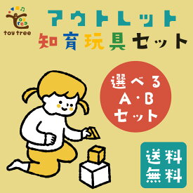 【アウトレット】TOY TREE (トイツリー) 知育セット【 知育玩具 木製玩具 木のおもちゃ 天然木 幼稚園 プレゼント 】