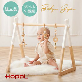 【別送品】HOPPL 木製 折りたたみ ベビージム【子ども家具 プレイジム ジムメリー 赤ちゃん 木製 軽量 0歳 クリスマス プレゼントギフト 入園祝い 出産祝い 】