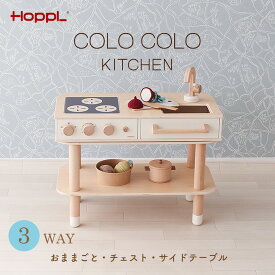 【別送品】HOPPL おままごとキッチン コロコロキッチン 木製 ※代引き不可【 コンパクト 収納 アイランドキッチン ままごと コンロ チェスト クリスマス プレゼント 入園祝い おしゃれ ごっこ遊び 誕生日 ホップル HOPPL 2歳 3歳 】