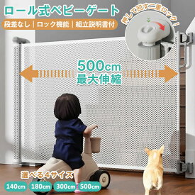 【最大500cm伸縮】 ベビーゲート ロール式 階段上 階段 階段下 キッチン 取付簡単 自由調節 突っ張り 階段用玄関 赤ちゃん ベビー 柵 フェンス ドア 犬 ペット ペットゲート 室内 扉 台所 寝室 固定 幅広 賃貸 猫 ゲート ワイド