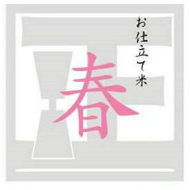 マイスター精米がTV取材！全国送料無料 五つ星お米マイスター「お仕立て米」シリーズ『春』5kg 【ミルキークイーン】【こしひかり】【行楽】【弁当】【花見】【ひとめぼれ】お米　米　送料無料　ギフト　内祝