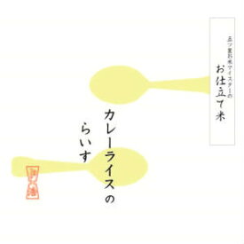 セール！マイスター精米がTV取材！五ツ星マイスター　お仕立て米　「かれーらいすのライス」1.8kg【料理米】【カレー】【新生活】全国送料無料