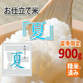 マイスター精米がTV取材！「お仕立て米」『夏』なつ　900g 2kg 期間限定　胚芽と糠を残した特殊精米のため炊き上がりは若干色がつきます。