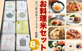 TBS番組THE TIME,で紹介されました！今ならポイント10倍！五つ星マイスター　「お料理米セット」　お仕立て米　【新生活】【全国送料無料】シェフとのコラボで誕生　2合サイズ 8種 化粧箱入り セット 食べ比べ 【母の日】【父の日】【敬老の日】