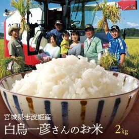 タイムセール！マイスター精米がTV取材！米 2kg 全国送料無料！籾貯蔵・化学肥料農薬半減・特別栽培・宮城県志波姫産白鳥農場のお米「ひとめぼれ」生産者「白鳥一彦」 7年産