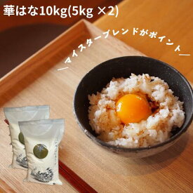 五ツ星お米マイスター「お仕立て米」シリーズ『華』はな10kg(5kg×2袋) 【送料無料】