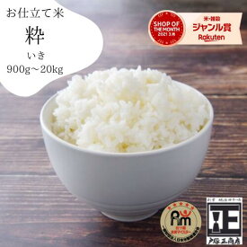 マイスター精米がTV取材！五ツ星お米マイスター「お仕立て米」『粋』いき　900g 2kg 5kg 10kg 20kg 【送料無料】
