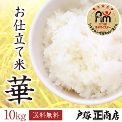 当店お米マイスター戸塚浩の「お仕立て米」シリーズ『華』はな