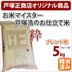 当店お米マイスター戸塚浩の「お仕立て米」シリーズ『粋』いき