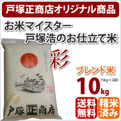 当店お米マイスター戸塚浩の「お仕立て米」シリーズ『彩』いろどり