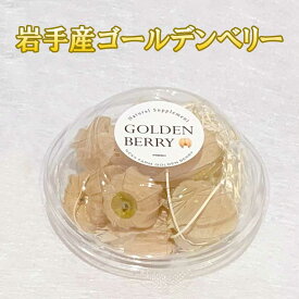ゴールデンベリー 25g（4〜5粒）8パック 食用ほうずき ほうずき 黄色ほうずき ゴールデン たべれるほうずき ホウズキ 黄色 ほおずき ホオズキ 食用ほおずき