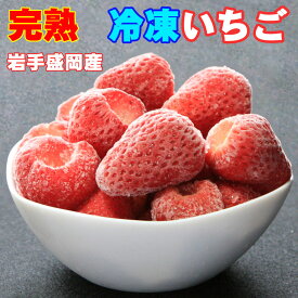 冷凍いちご盛岡産1kg 冷凍いちご イチゴ 苺 国産いちご 紅ほっぺ べにほっぺ やよいひめ ヤヨイヒメ 削りイチゴ 削りいちご