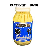 姫竹水煮　八幡平産　国産 ひめたけ ヒメタケ
