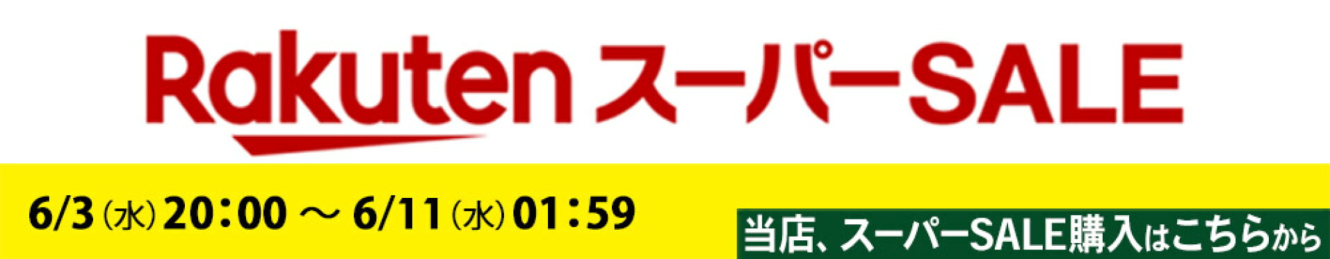 楽天スーパーセール