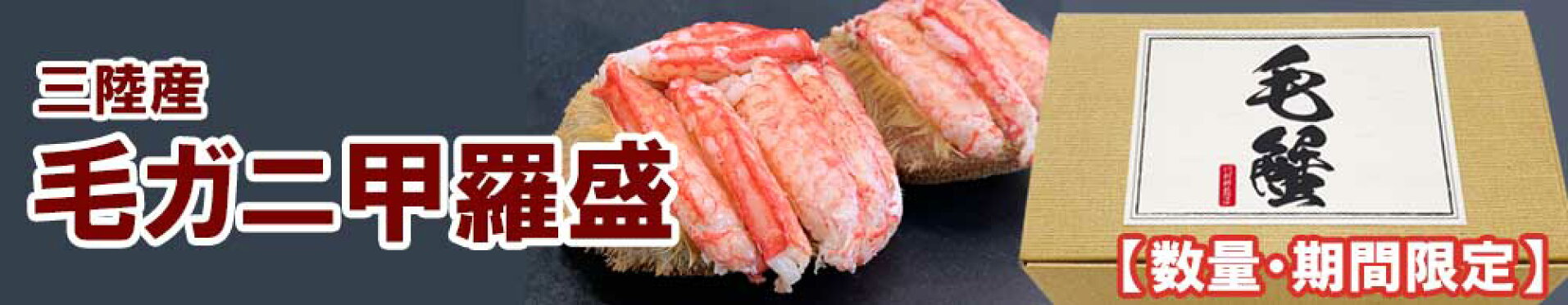 三陸産 毛ガニ甲羅盛 2杯