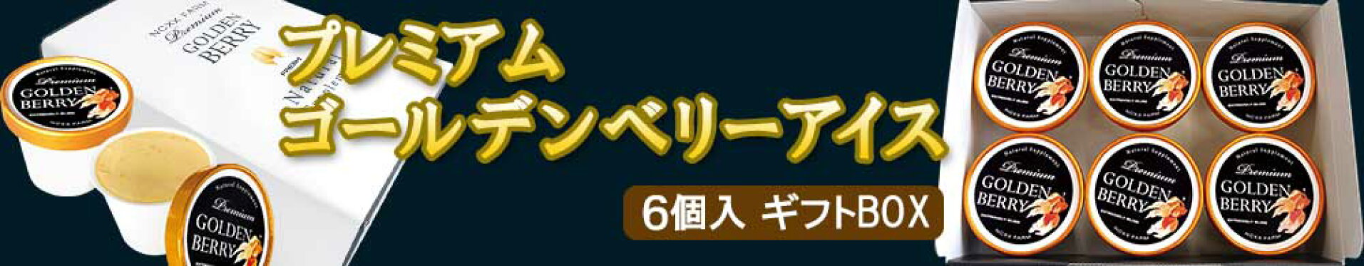 プレミアム ゴールデンベリーアイス