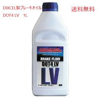ブレーキオイル ■DIXCEL製 ブレーキフルード DOT4LV (BF410LV-01) Low Viscosity［低粘度]　■1L