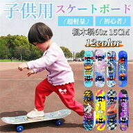 スケボー 子供用 スケートボード 15色 超軽量 ダンス 練習 女の子 男の子 誕生日 お祝い ギフト プレゼン…