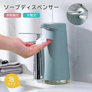 ソープディスペンサー 自動 泡 充電式 おしゃれ オート ディスペンサー usb 洗剤 キッチン 消毒 ジェル ボトル スプレー リキッド 洗面所 玄関