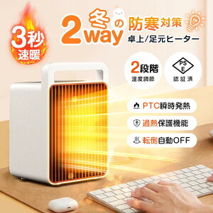 セラミックヒーター セラミックファンヒーター 電気ヒーター 電気ストーブ ファンヒーター 電気ファンヒーター 暖房器具 小型 軽量 省エネ 段階切替 3秒速暖